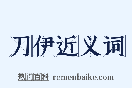 刀伊近义词是什么意思的图片